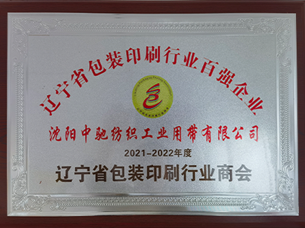 Top 100 Enterprises in the Packaging and Printing Industry of Liaoning Province